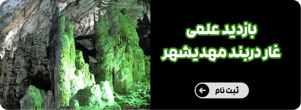 غار دربند مهدی شهر