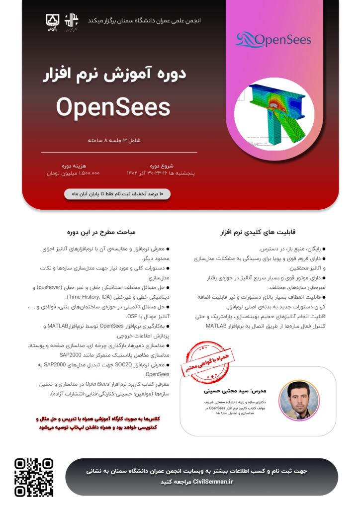 آموزش نرم‌افزار OpenSees